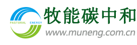 碳转化，碳捕捉，碳减排,碳封存技术研发；危废，固废处理 - 牧能碳中和科技(无锡)有限公司